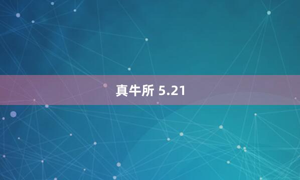 真牛所 5.21