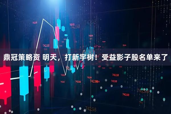 鼎冠策略资 明天，打新宇树！受益影子股名单来了