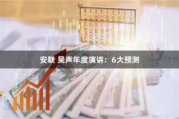 安联 吴声年度演讲：6大预测