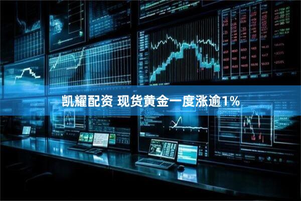 凯耀配资 现货黄金一度涨逾1%